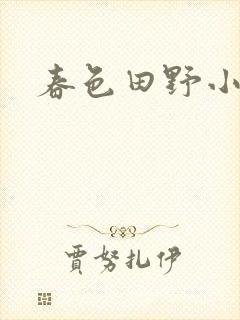 春色田野小说