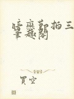 暗恋节拍三三娘笔趣阁