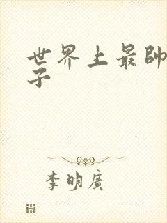 世界上最帅的虫子