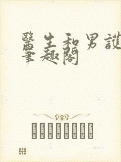 医生和男护士 笔趣阁