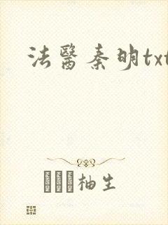 法医秦明txt