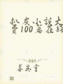 扒灰小说大全免费100篇在线阅读