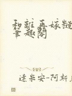 和离再嫁糙汉将笔趣阁