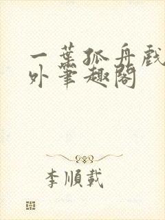 一叶孤舟戏里戏外笔趣阁