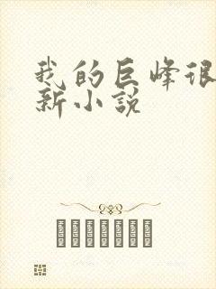 我的巨峰很软最新小说
