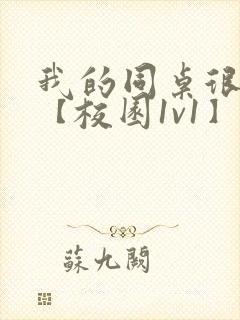 我的同桌很娇软【校园1v1】