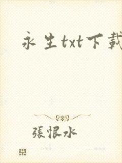 永生txt下载