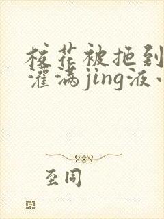 校花被拖到公厕灌满jing液小说