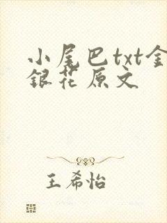 小尾巴txt金银花原文