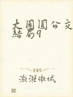 大团圆公交车大结局9