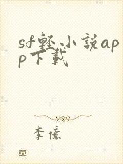 sf轻小说app下载