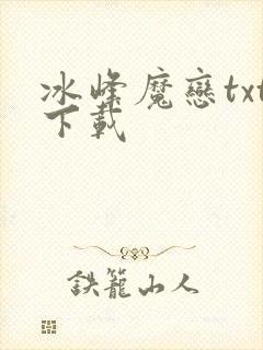冰峰魔恋txt下载