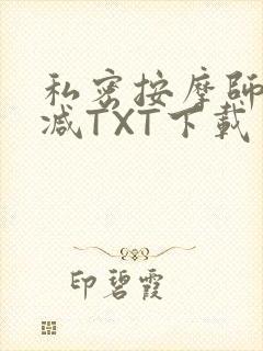 私密按摩师无删减TXT下载