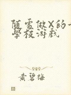 随处做X的世界学校游戏