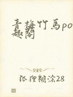 青梅竹马po笔趣阁