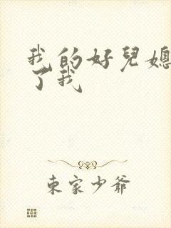 我的好儿媳满足了我