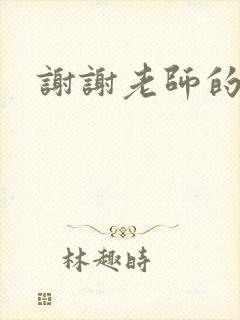 谢谢老师的乳液