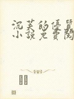 沉芙的优质攻略小说免费阅读笔趣阁