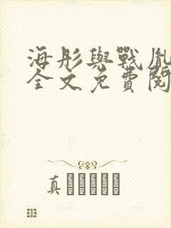 海彤与战胤小说全文免费阅读完整版txt