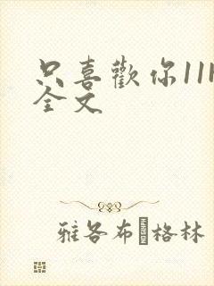 只喜欢你11H全文