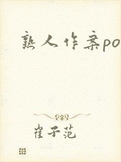 熟人作案po