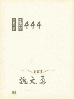 èɫ444