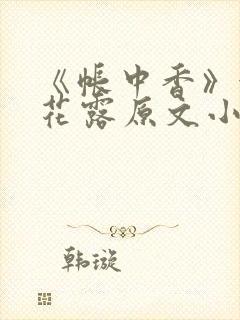 《帐中香》金银花露原文小说