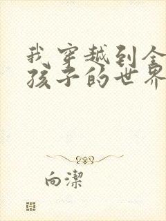 我穿越到全是女孩子的世界