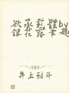 欲承载体by金银花露笔趣阁