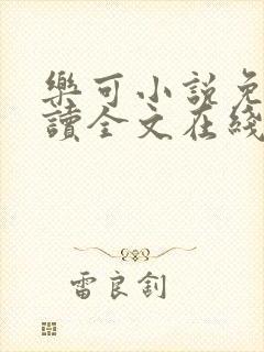 乐可小说免费阅读全文在线观看