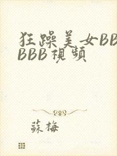 狂躁美女BBBBBB视频