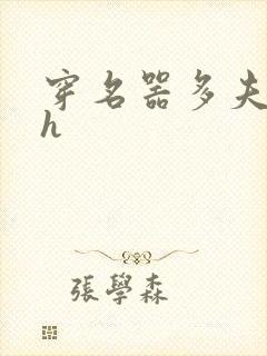 穿名器多夫巨肉h