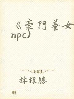 《豪门养女》(npc)