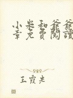 小米和爷爷第三章免费阅读