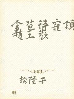 含苞待宠镇国公赵玉欢