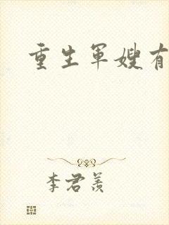 重生军嫂有空间