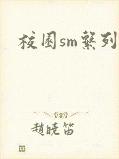 校园sm系列h