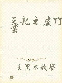 天龙之虚竹戏花丛
