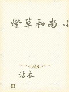灯草和尚 小说