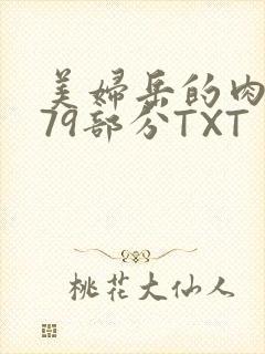 美妇岳的肉泬第79部分TXT