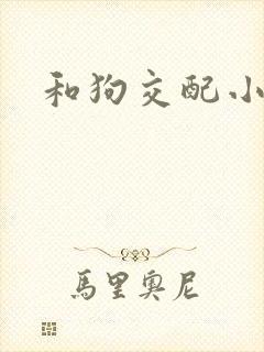 和狗交配小说