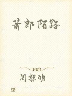 萧郎陌路