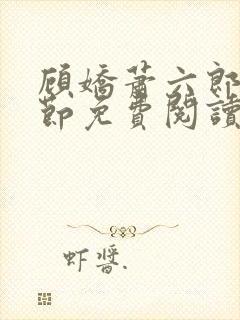 顾娇萧六郎全章节免费阅读