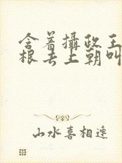 含着摄政王的紫根去上朝叫什么