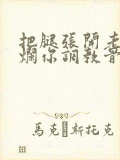 把腿张开老子臊烂你调教骨科男男