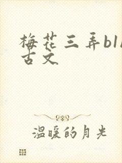 梅花三弄b1h古文
