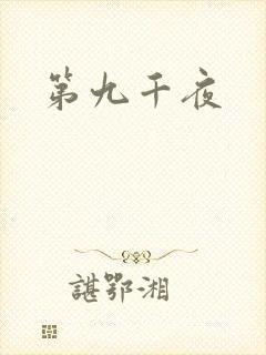 第九千夜