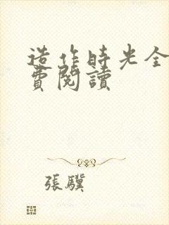 造作时光全文免费阅读