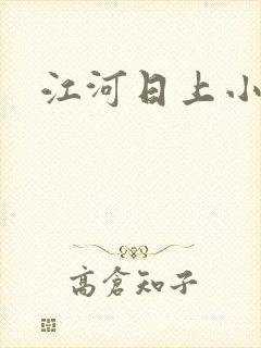 江河日上小说