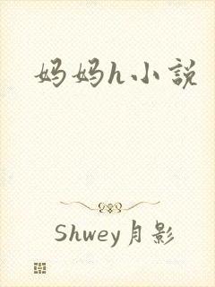 妈妈h小说